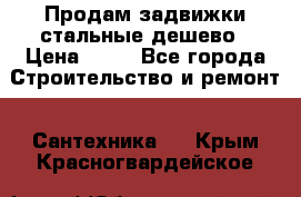 Продам задвижки стальные дешево › Цена ­ 50 - Все города Строительство и ремонт » Сантехника   . Крым,Красногвардейское